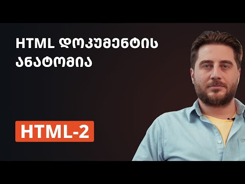 HTML-2 | HTML დოკუმენტის ანატომია